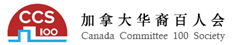 加拿大华裔百人会 CCS100
